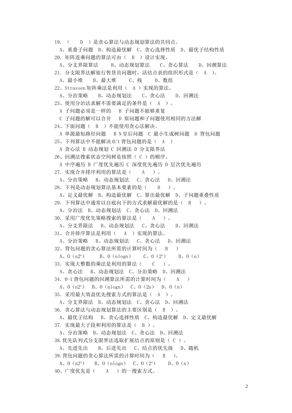 《计算机算法设计与分析》习题及答案_第2页