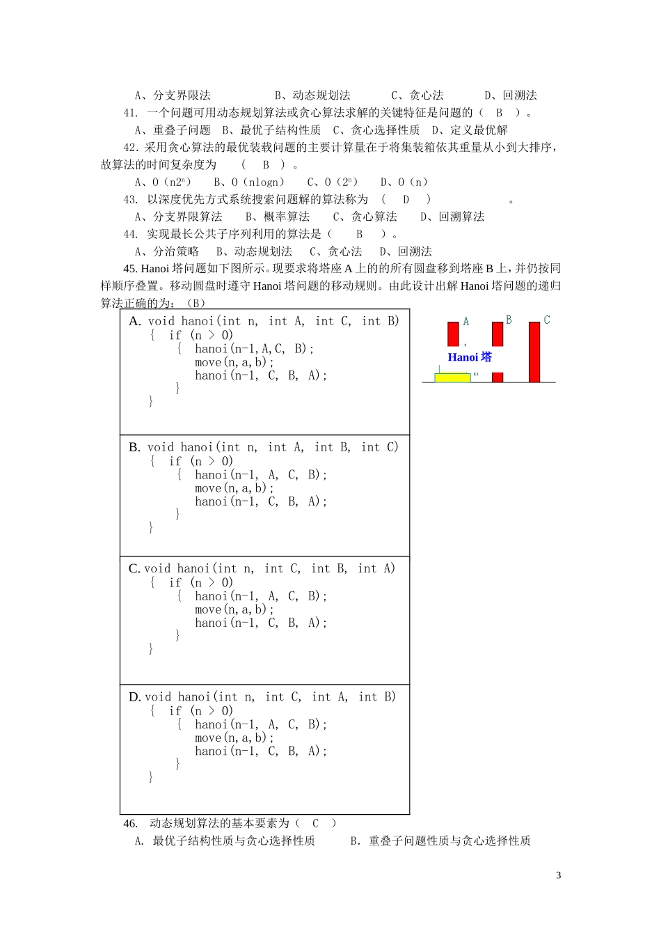 《计算机算法设计与分析》习题及答案_第3页