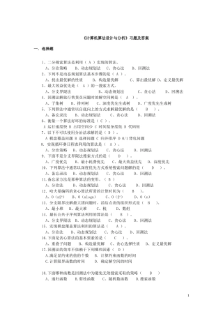《计算机算法设计与分析》习题及答案