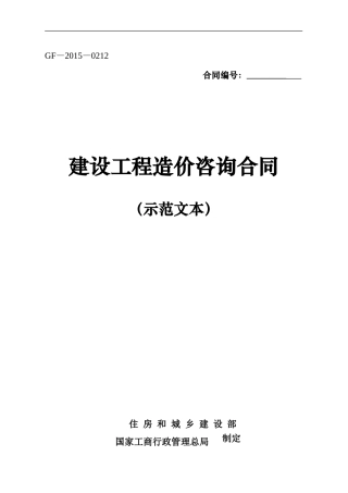 建设工程造价咨询合同(示范文本)
