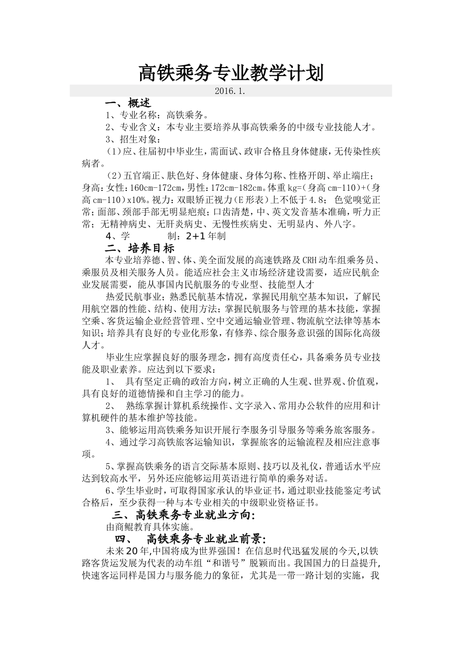 高铁乘务专业教学计划_第1页