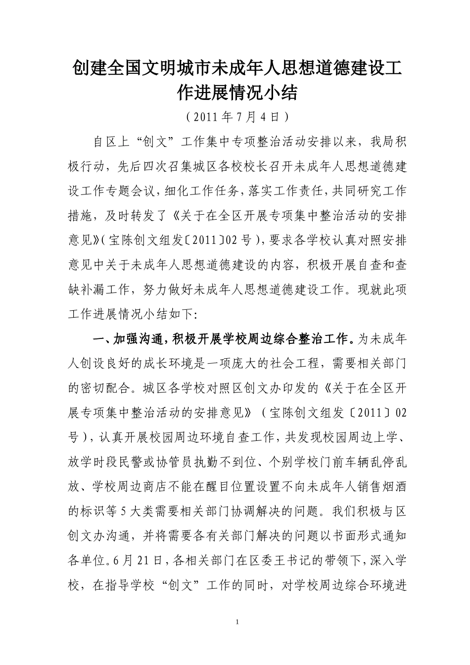 创建全国文明城市未成年人思想道德建设工作小结_第1页