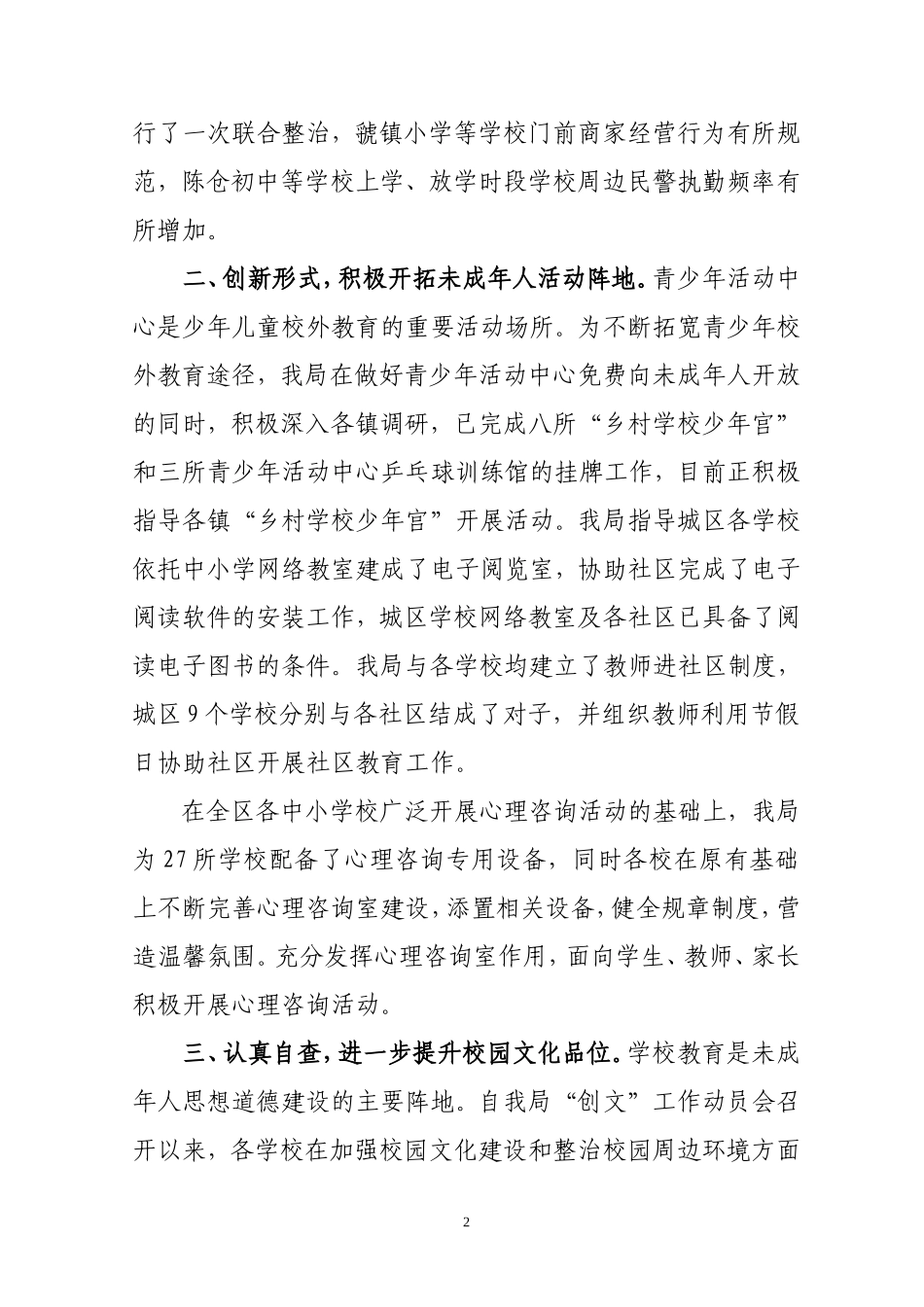 创建全国文明城市未成年人思想道德建设工作小结_第2页