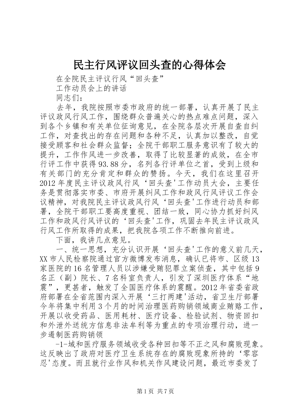 民主行风评议回头查的体会心得_第1页