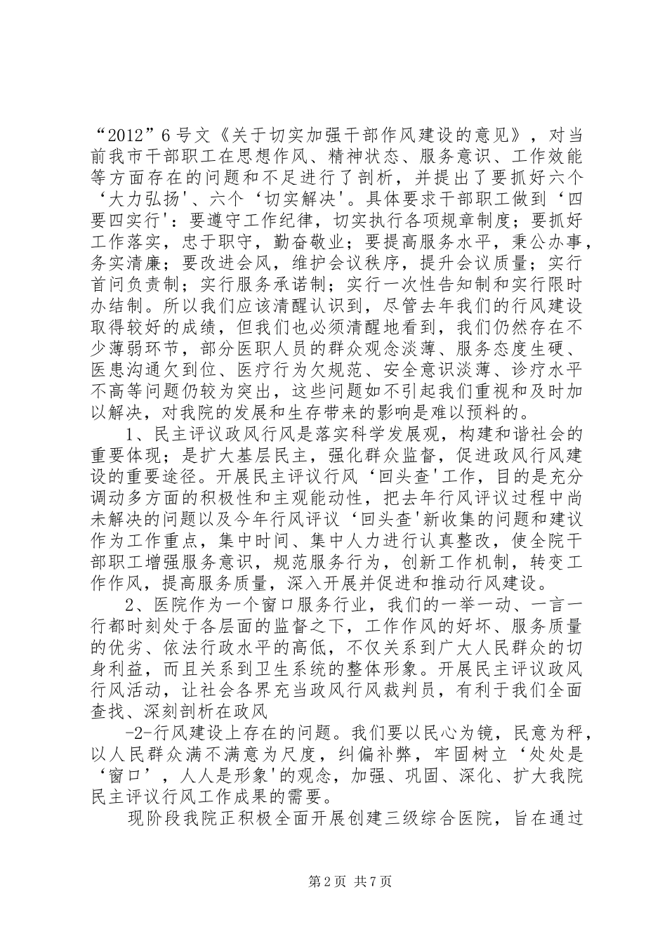 民主行风评议回头查的体会心得_第2页