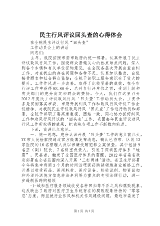 民主行风评议回头查的体会心得