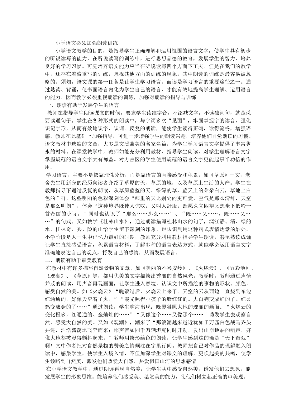小学语文必须加强朗读训练_第1页