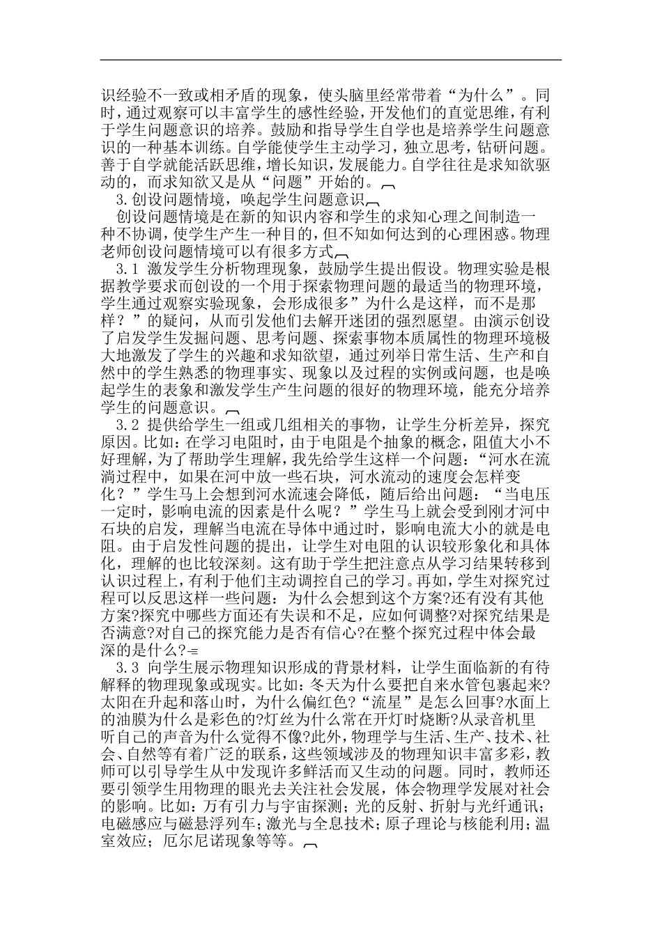 物理教学中如何实现对学生问题意识的培养学生问题意识的培养_第2页