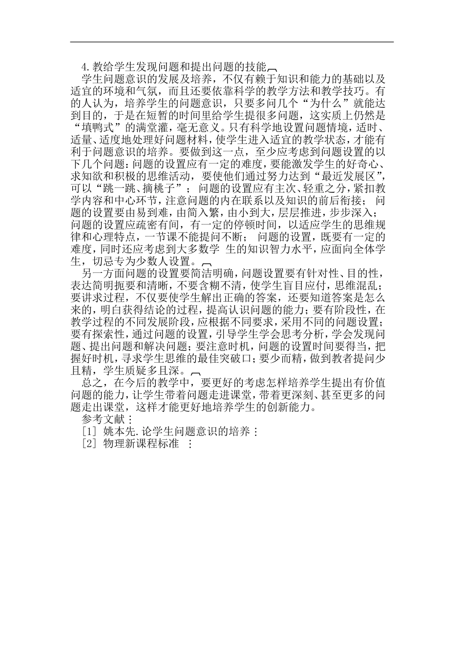 物理教学中如何实现对学生问题意识的培养学生问题意识的培养_第3页