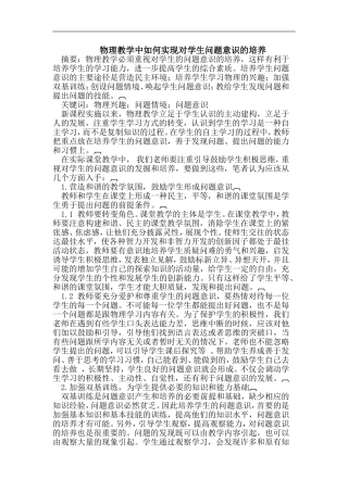 物理教学中如何实现对学生问题意识的培养学生问题意识的培养