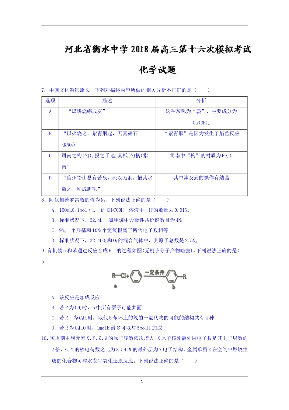河北省衡水中学2018届高三第十六次模拟考试化学试题+Word版含答案_第1页