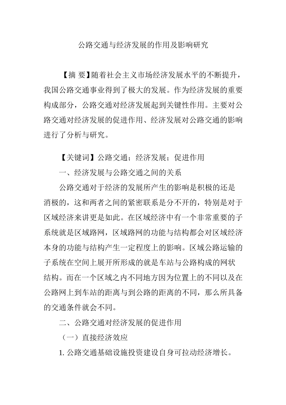 公路交通与经济发展的作用及影响研究_第1页