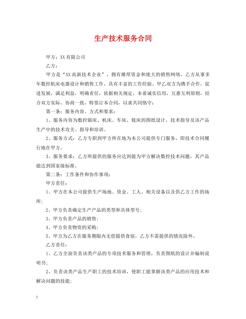 生产技术服务合同 _第1页