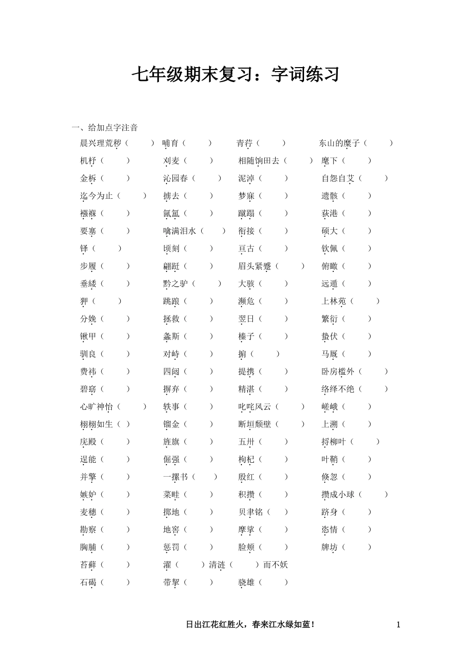 苏教版七年级下册语文期末字词复习_第1页