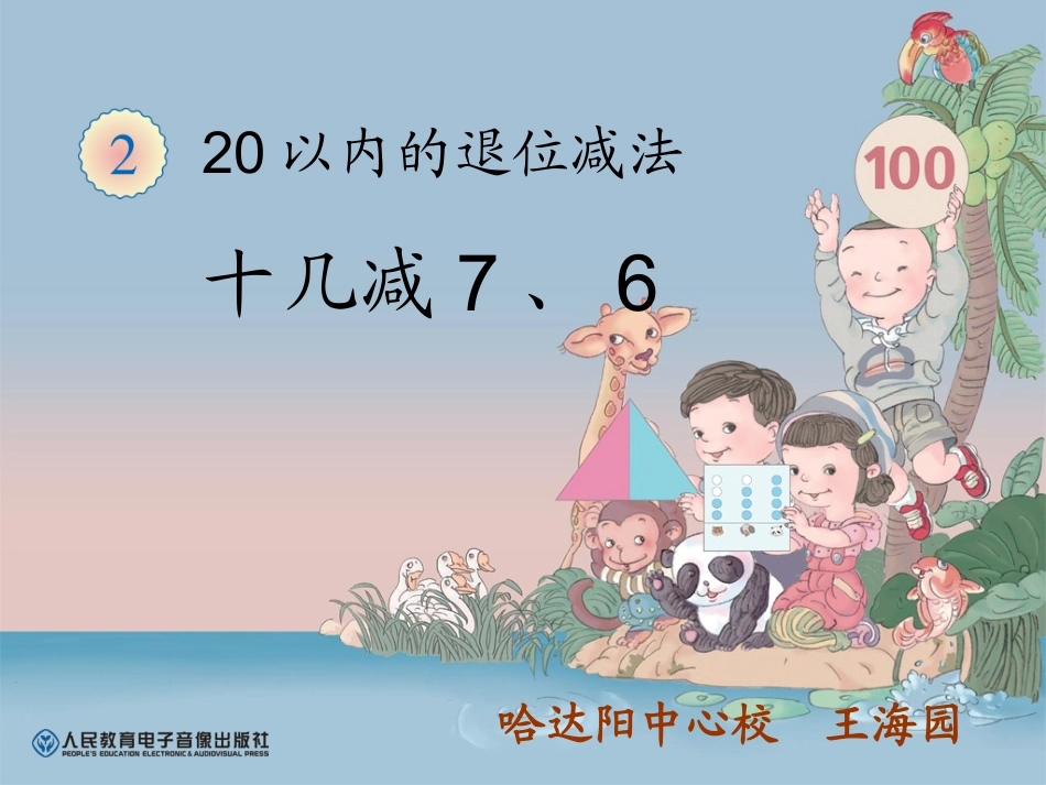 十几减7、6_第1页