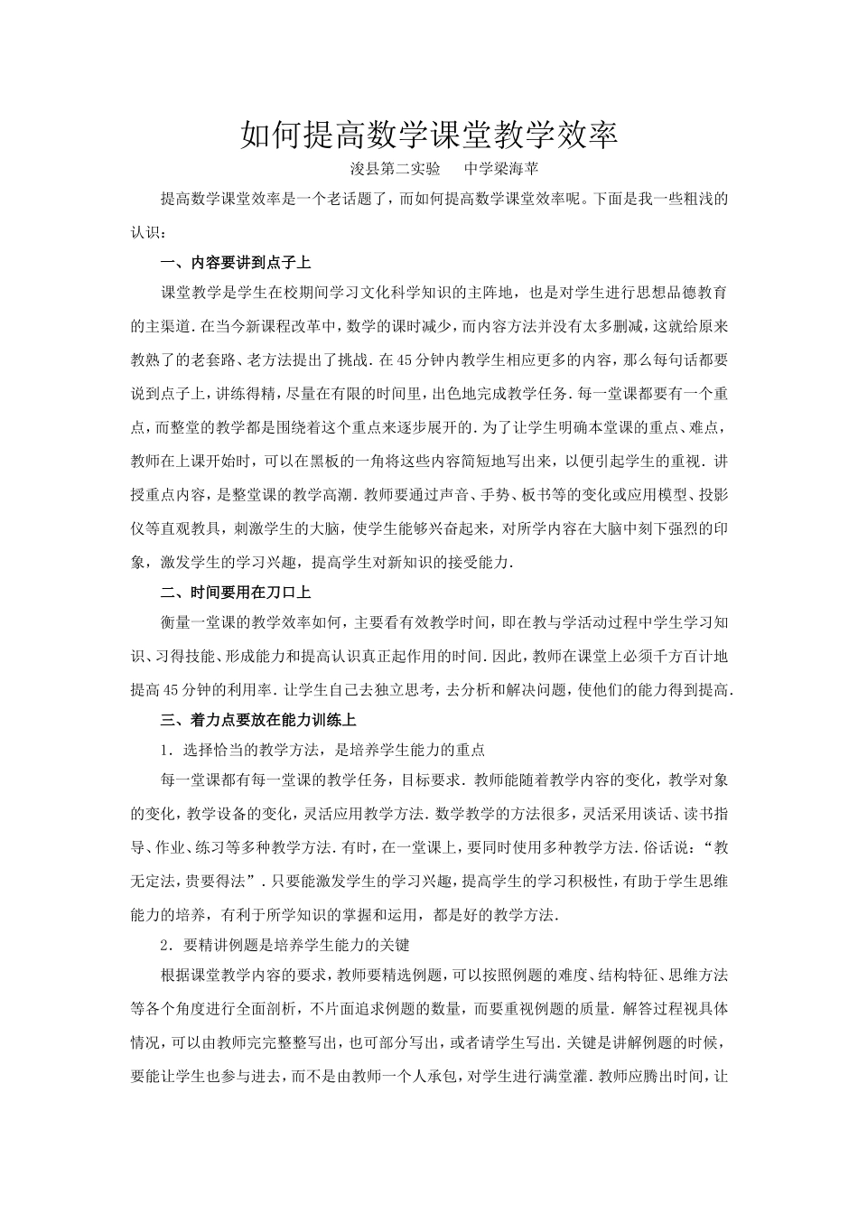 如何提高数学课堂教学效率_第1页