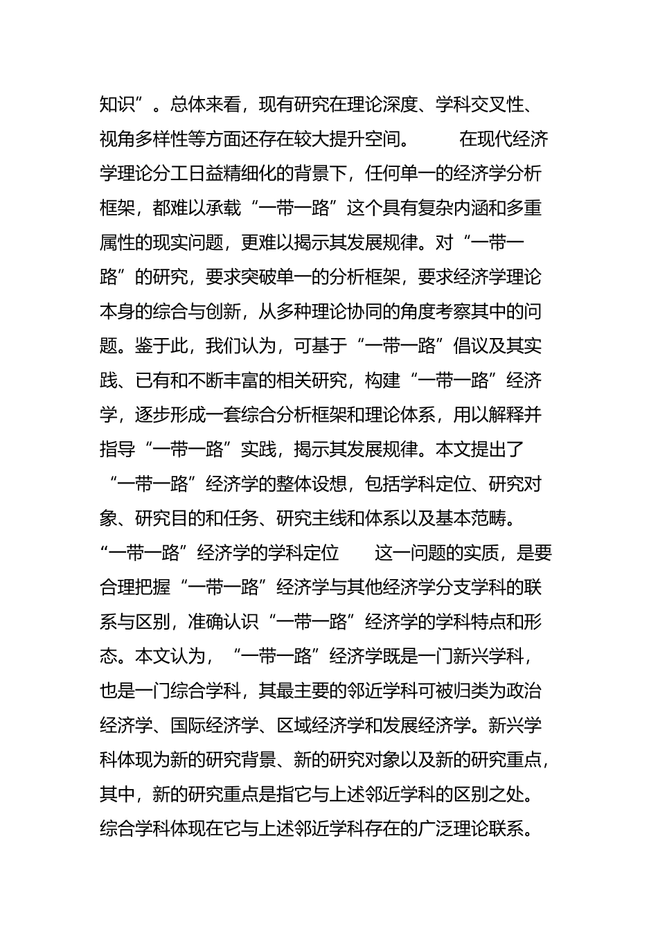 “一带一路”经济学的学科定位与研究体系_第2页
