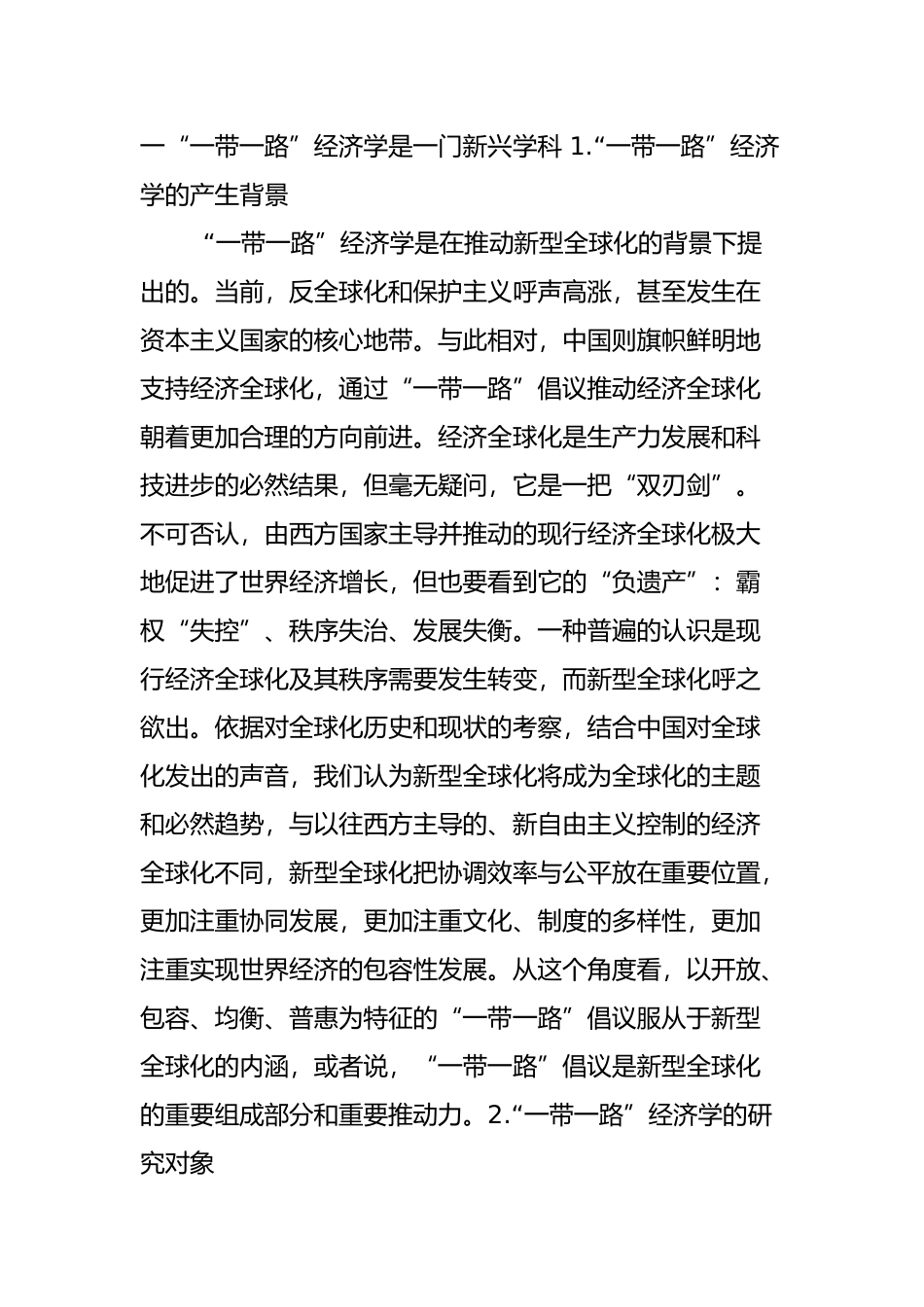 “一带一路”经济学的学科定位与研究体系_第3页