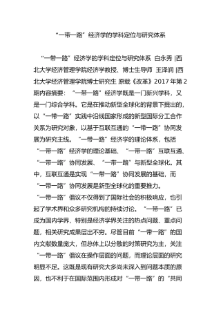 “一带一路”经济学的学科定位与研究体系
