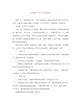 出纳新一年工作计划范文