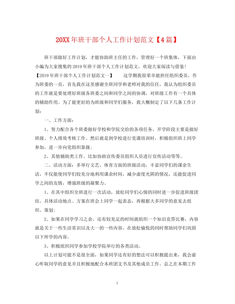 班干部个人工作计划范文【4篇】_第1页
