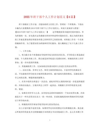班干部个人工作计划范文【4篇】