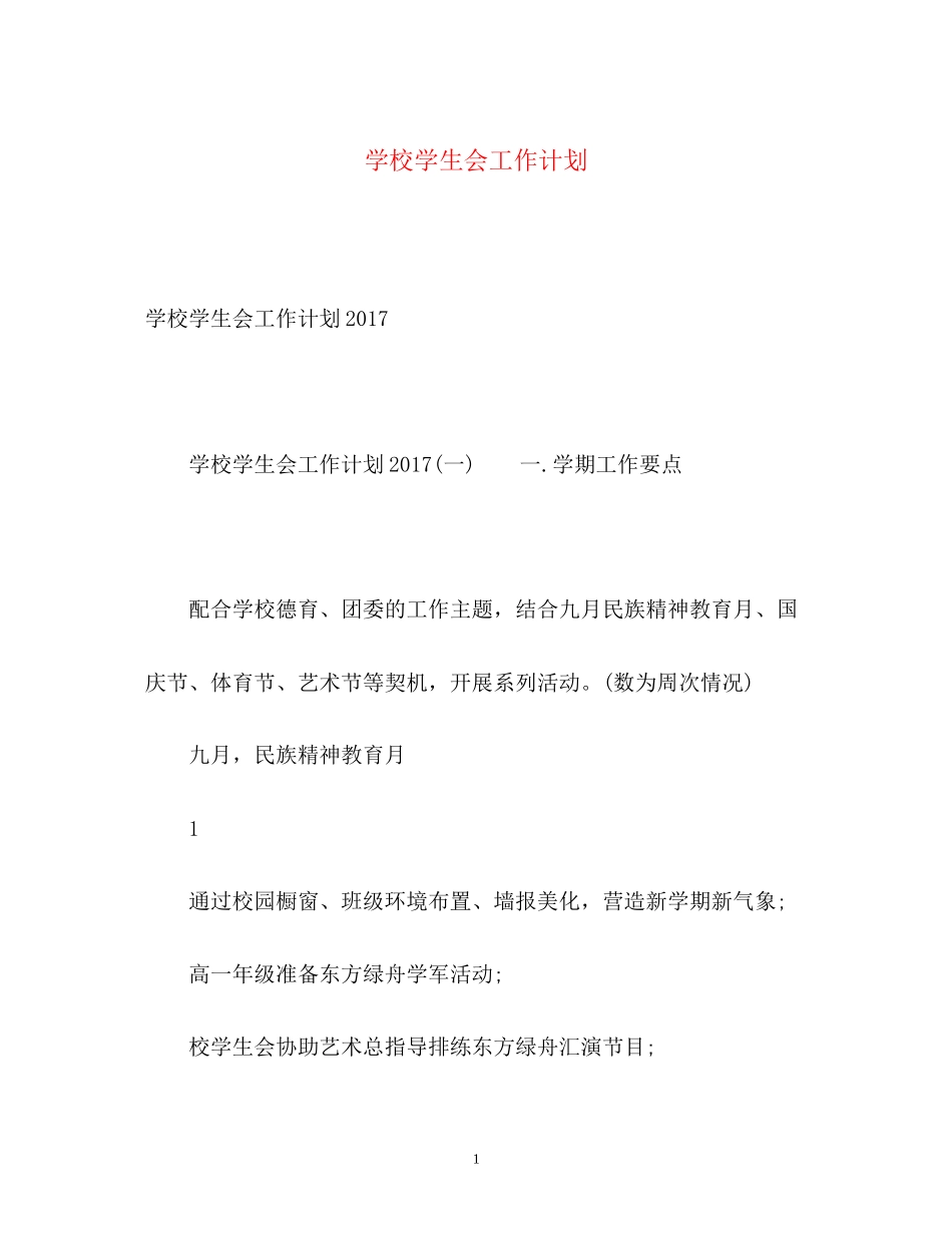 学校学生会工作计划2_第1页