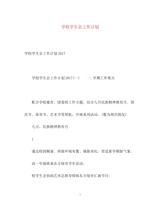 学校学生会工作计划2