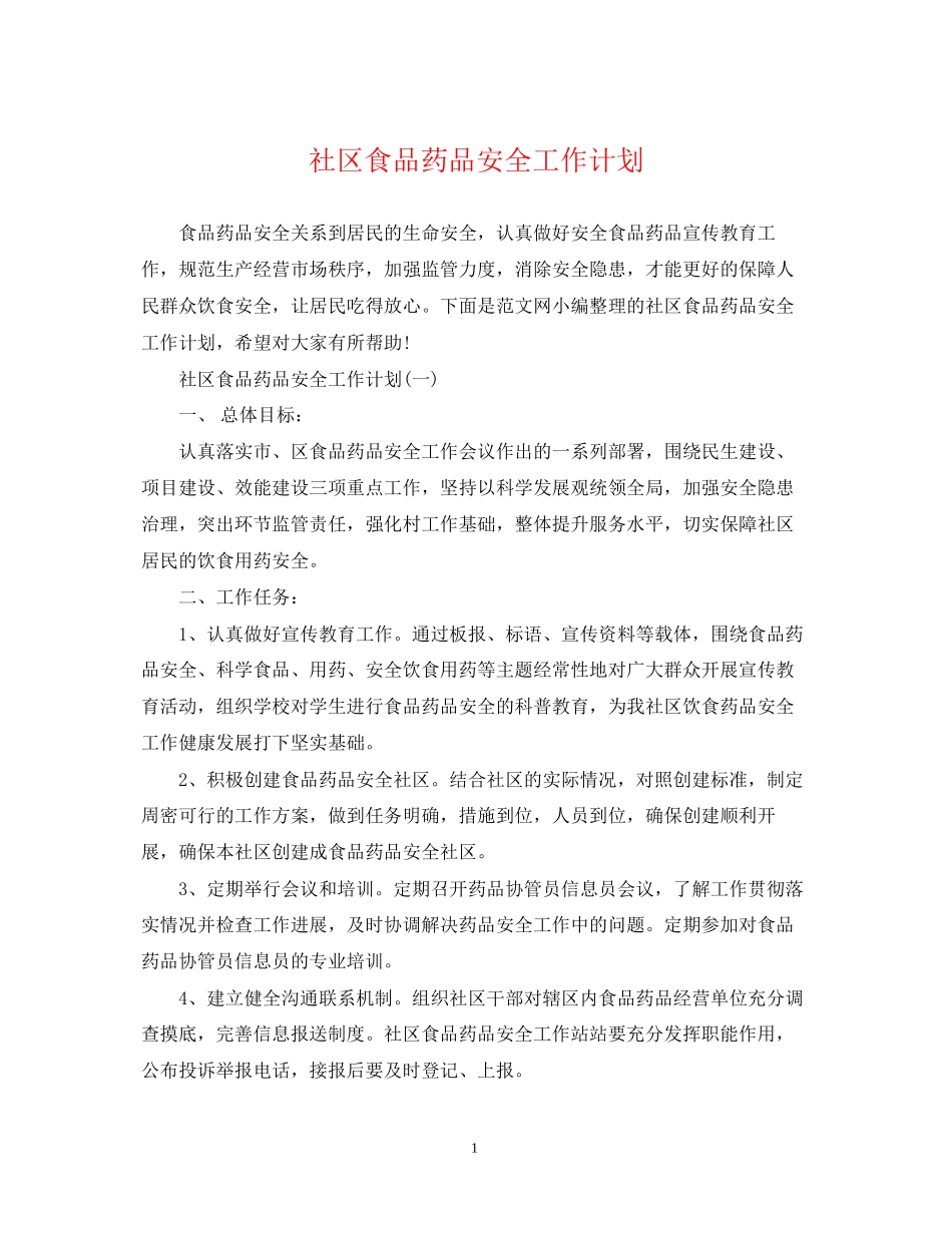 社区食品药品安全工作计划_第1页