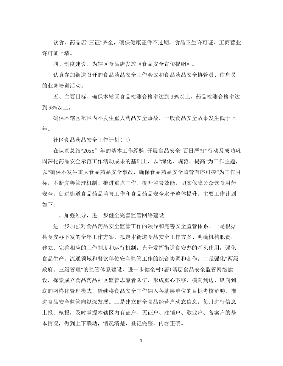 社区食品药品安全工作计划_第3页