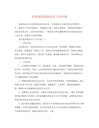 社区食品药品安全工作计划