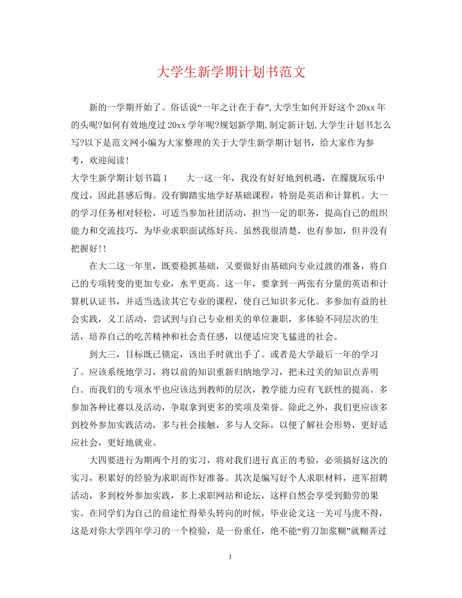 大学生新学期计划书范文_第1页