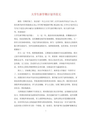大学生新学期计划书范文