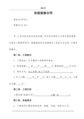 房屋装修合同范本2018版