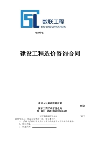 工程造价咨询服务合同