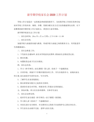 新学期学校家长会工作计划