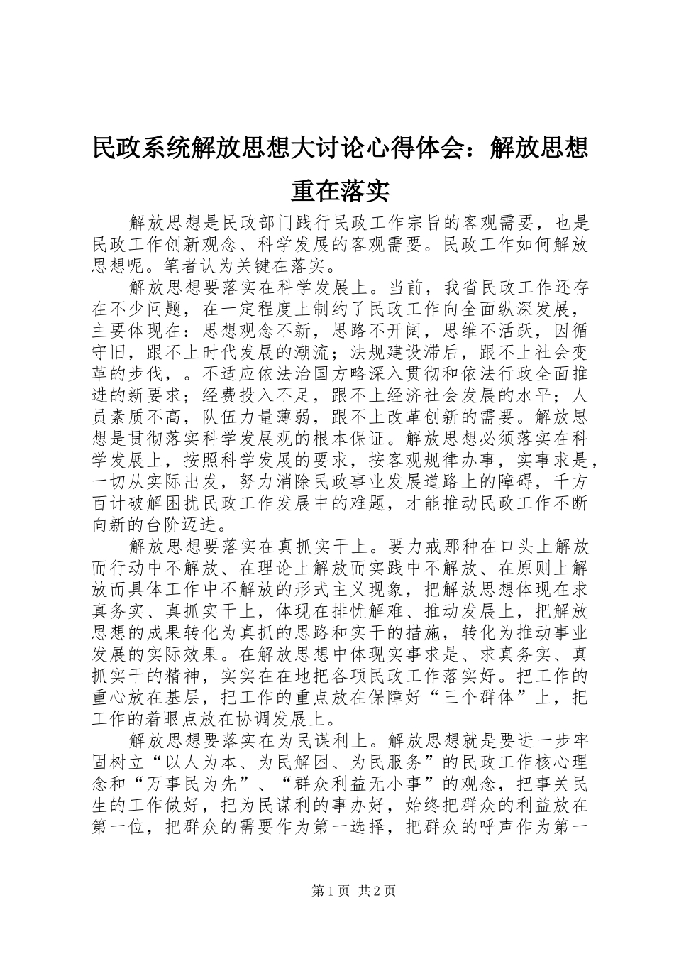 民政系统解放思想大讨论体会心得：解放思想重在落实_第1页