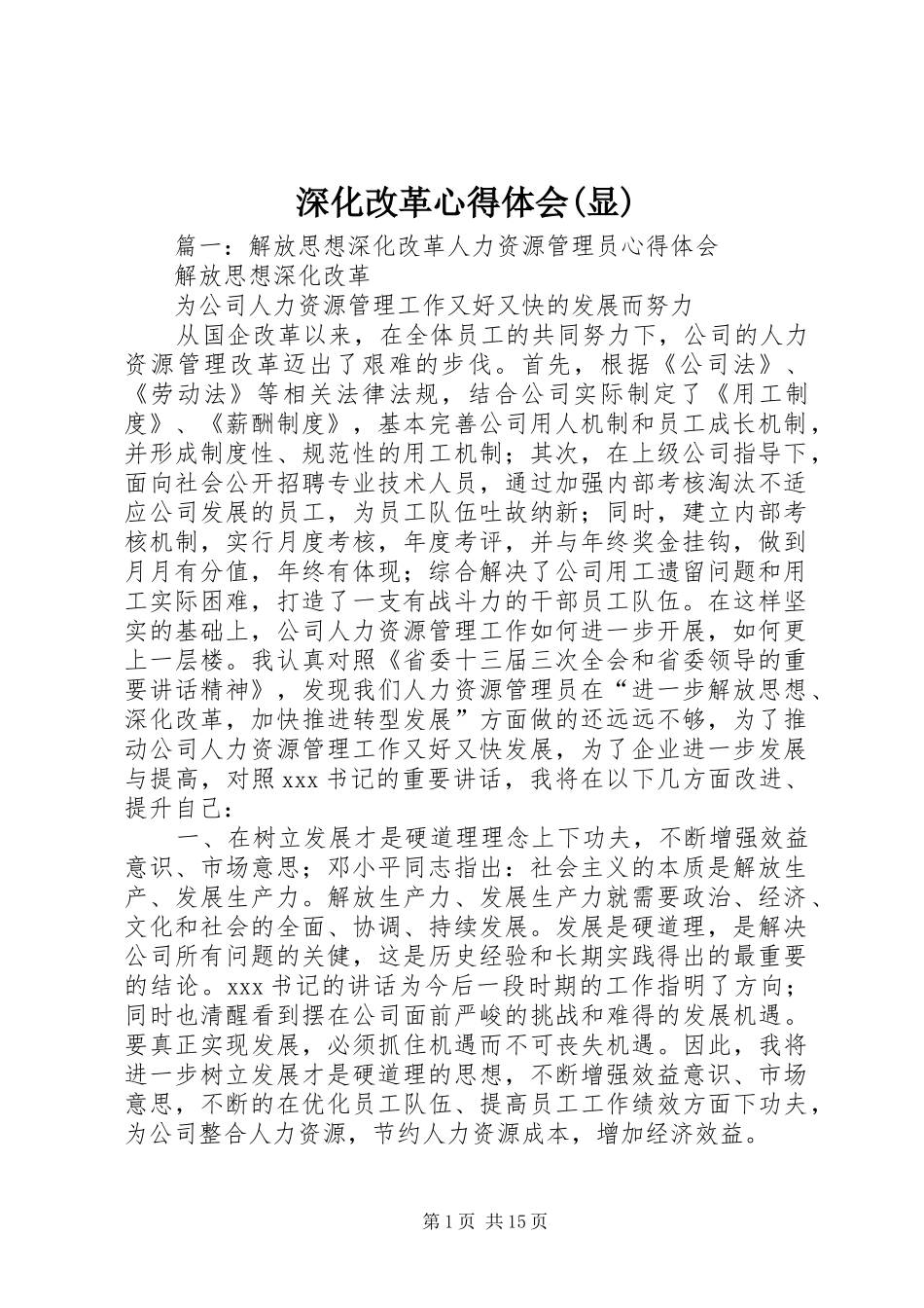深化改革体会心得(显)3_第1页