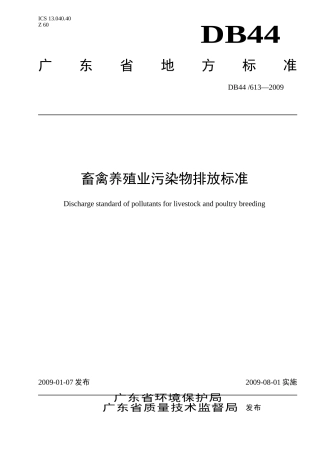 广东省《畜禽养殖业污染物排放标准》(DB44-613—2009)