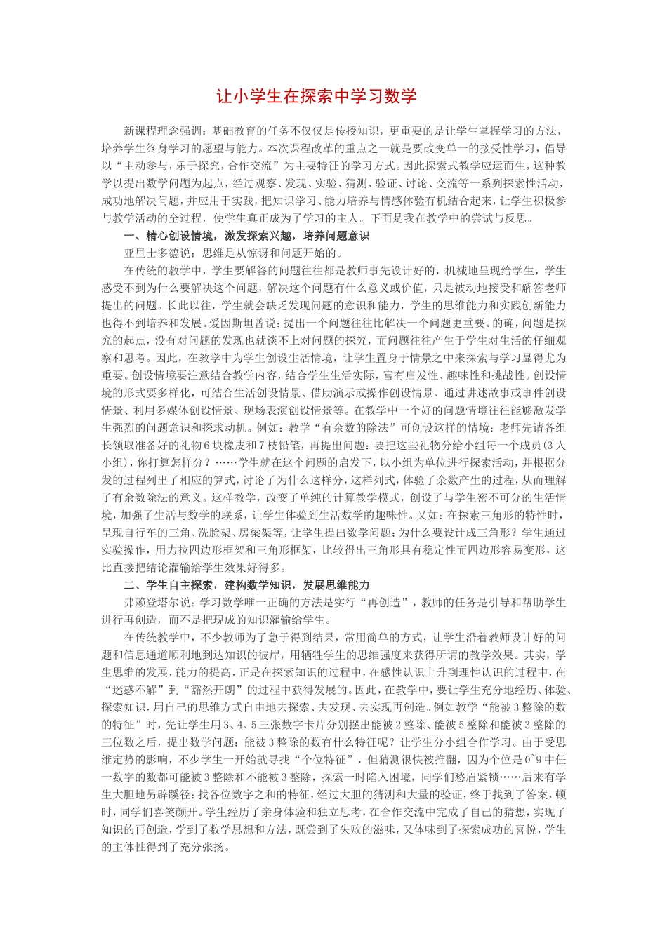 让小学生在探索中学习数学_第1页