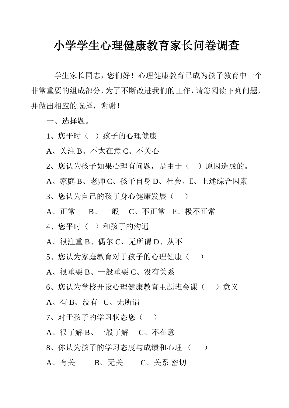 学生心理健康教育家长问卷调查_第1页