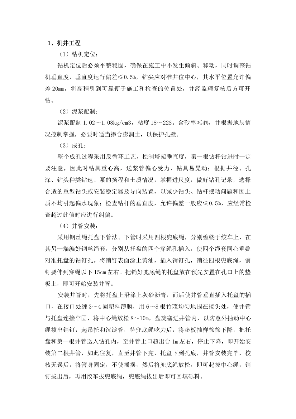 打井工程施工组织设计_第1页