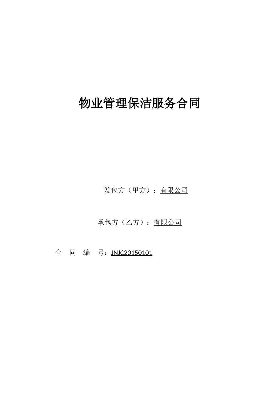 物业管理保洁服务合同_第1页