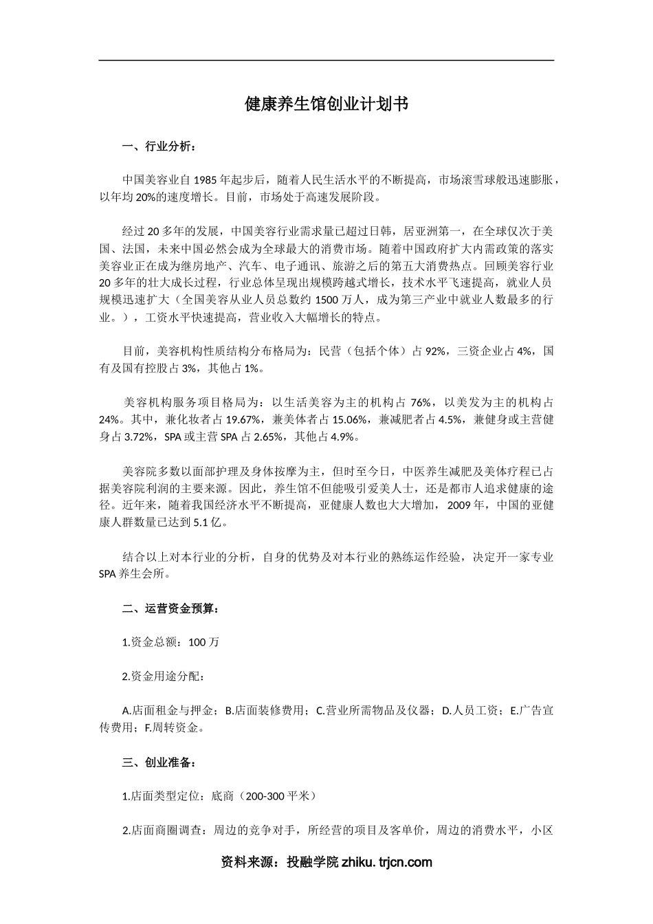 健康养生馆创业计划书_第1页