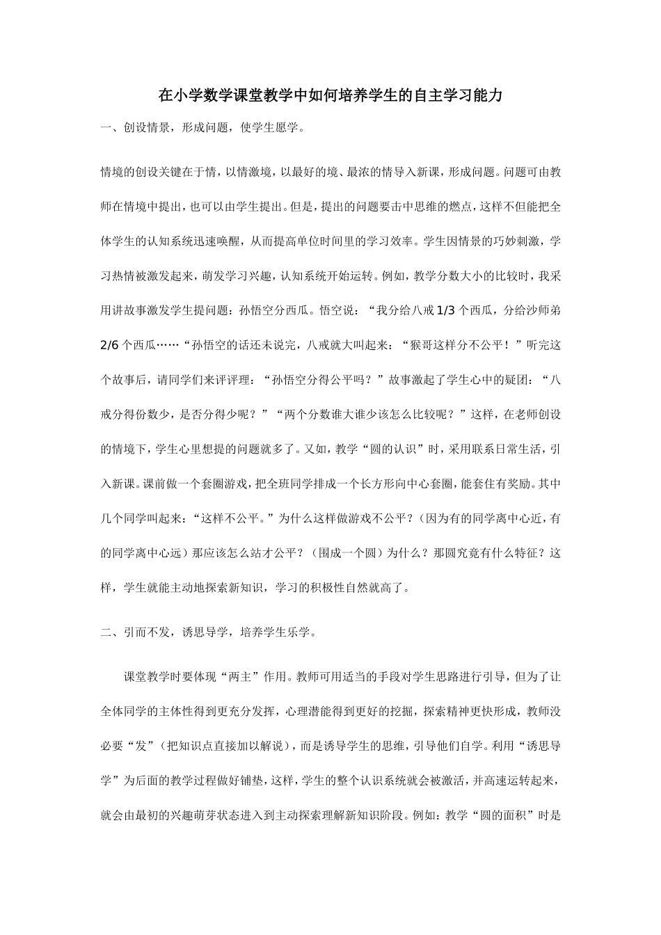 在小学数学课堂教学中如何培养学生的自主学习能力_第1页