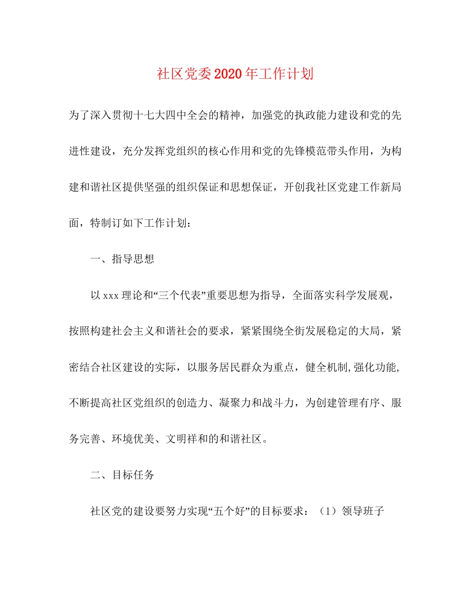 社区党委年工作计划_第1页
