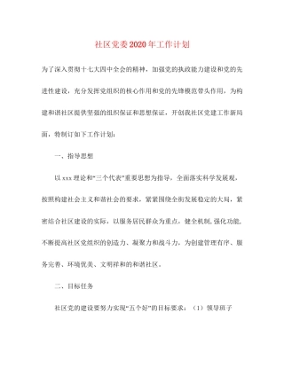 社区党委年工作计划