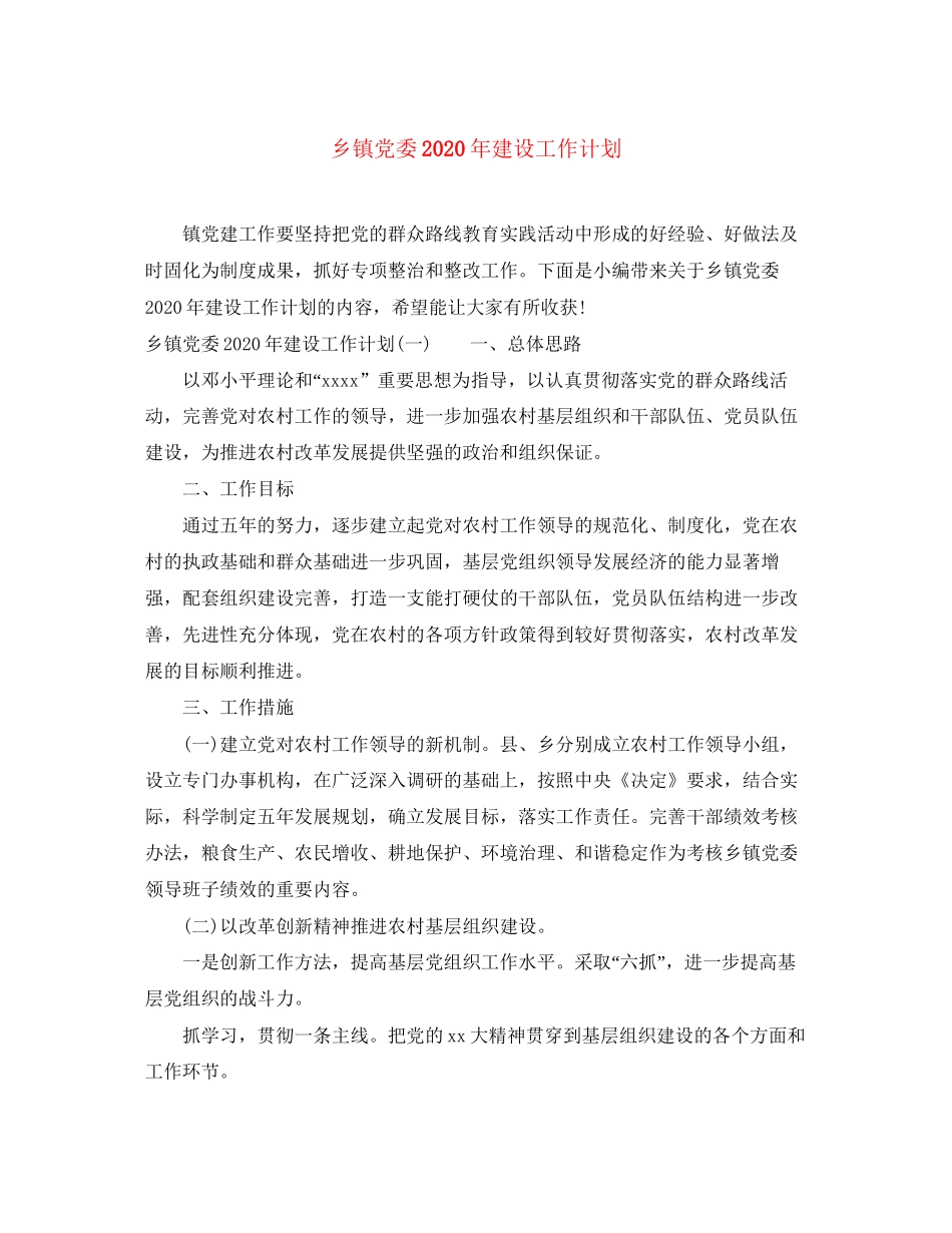 乡镇党委年建设工作计划_第1页