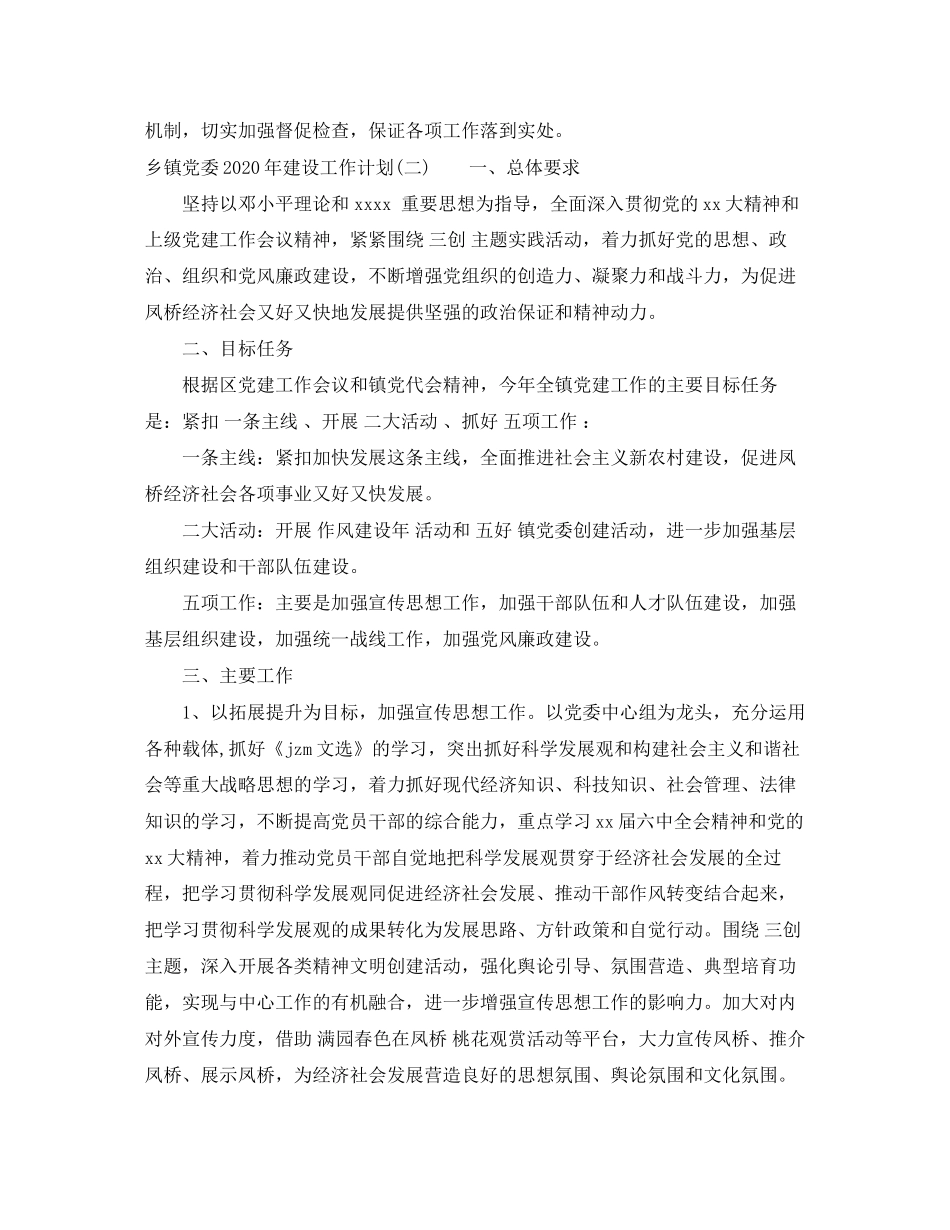 乡镇党委年建设工作计划_第3页