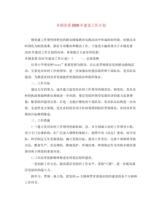 乡镇党委年建设工作计划